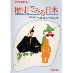 テレビ　歴史でみる日本　２００２年度