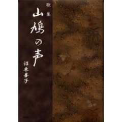 山鳩の声　歌集