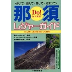 那須レジャーガイド　歩いて・遊んで・感じて・泊まって
