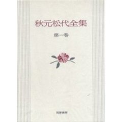 秋元松代全集　第１巻