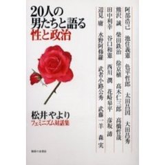 ２０人の男たちと語る性と政治　松井やよりフェミニズム対話集