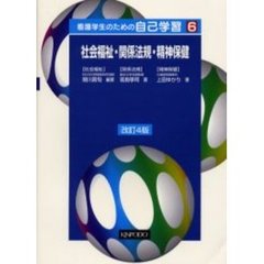 看護学生のための自己学習　６　改訂４版　社会福祉・関係法規・精神保健