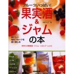 果実酒＆ジャムの本　フルーツいっぱい！