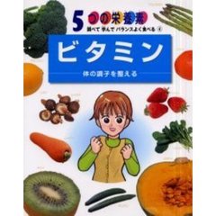 ５つの栄養素　調べて学んでバランスよく食べる　４　ビタミン　体の調子を整える