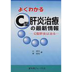 よくわかるＣ型肝炎治療の最新情報　Ｃ型肝炎は治る