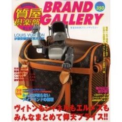 質屋倶楽部ＢＲＡＮＤ　ＧＡＬＬＥＲＹ　９