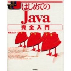 はじめてのＪａｖａ完全入門