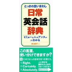 とっさの言いまわし日常英会話辞典―ビミョーなニュアンスがよくわかる