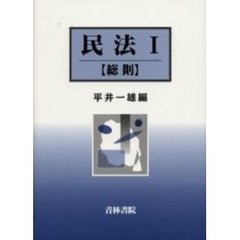 民法　１　総則