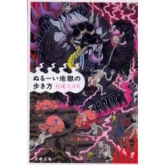 ぬるーい地獄の歩き方