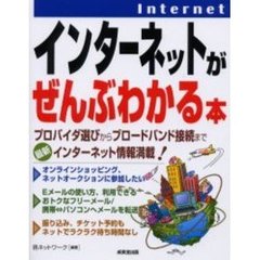 インターネットがぜんぶわかる本