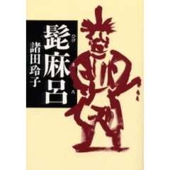 髭麻呂