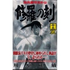 修羅の刻（裏）　　１３