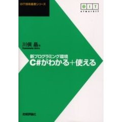 新プログラミング環境Ｃ＃がわかる＋使える