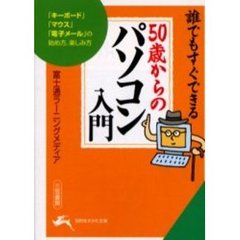 ５０歳からのパソコン入門　誰でもすぐできる