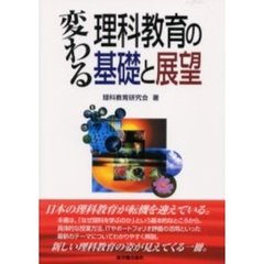 変わる理科教育の基礎と展望