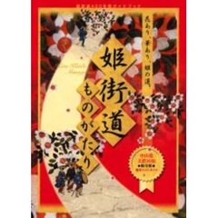 姫街道ものがたり　姫街道４００年祭ガイドブック
