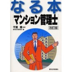 なる本マンション管理士　改訂版
