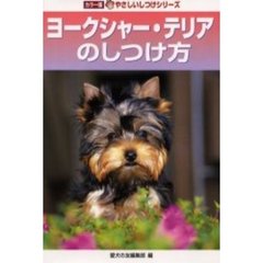 ヨークシャー・テリアのしつけ方