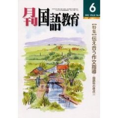 月刊国語教育　Ｖｏｌ．２２Ｎｏ．４　〈特集〉伝え合う作文指導　国語科の原点　３