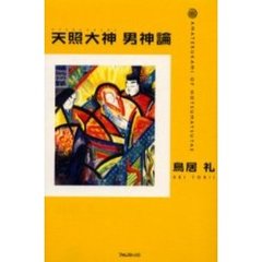 天照大神男神論　古代文献『ホツマツタヱ』で甦る日本人の自信