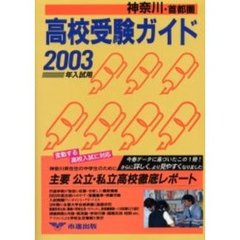 高校受験ガイド　２００３年入試用神奈川・首都圏
