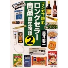 マンガで読む「ロングセラー商品」誕生物語　２