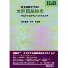 観点別学習状況の新評価基準表　単元の評価規準とＡＢＣ判定基準　平成１４年版中学校数学