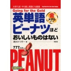 英単語ピーナツほどおいしいものはない　大学入試・やり直し英語にも最適　金メダルコース