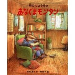 雨のじょうろとあなぐまモンタン