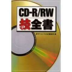 ＣＤ－Ｒ／ＲＷ技全書