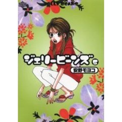 ジェリービーンズ　　　５