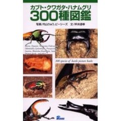 カブト・クワガタ・ハナムグリ３００種図鑑