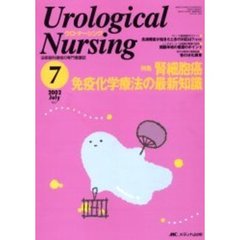 ウロ・ナーシング　第７巻７号　特集腎細胞癌免疫化学療法の最新知識