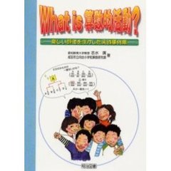 Ｗｈａｔ　ｉｓ算数的活動？　新しい評価を生かした実践事例集