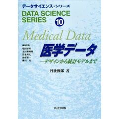医学データ　デザインから統計モデルまで