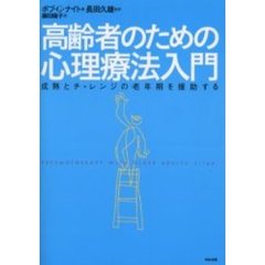 高齢者のための心理療法入門　成熟とチャレンジの老年期を援助する