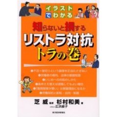 知らないと損するリストラ対抗トラの巻　イラストでわかる