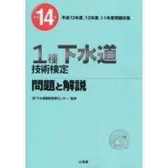 １種下水道技術検定問題と解説　平成１４年