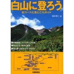 白山に登ろう　全コースと見どころガイド