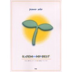 小田和正マイ・ベスト　やさしく弾けるピアノ・ソロ