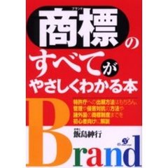 商標（ブランド）のすべてがやさしくわかる本