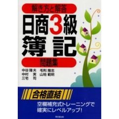 日商３級簿記問題集　解き方と解答