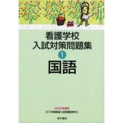 看護学校入試対策問題集　２００３年度版１　国語　付（２冊）