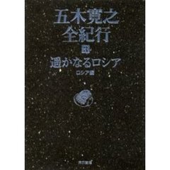五木寛之全紀行　３　遥かなるロシア　ロシア編