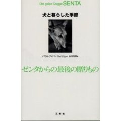 犬と暮らした季節　ゼンタからの最後の贈りもの