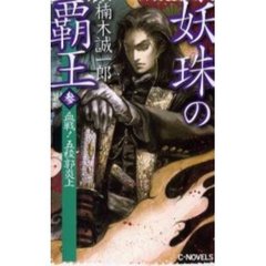 妖珠の覇王　３　血戦！五稜郭炎上