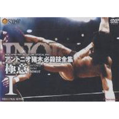 ＤＶＤ　アントニオ猪木　必殺技全　極意１