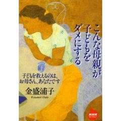 こんな母親が子どもをダメにする