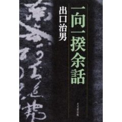 一向一揆余話